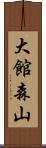 大館森山 Scroll