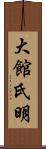 大館氏明 Scroll