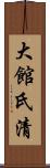 大館氏清 Scroll