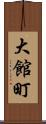 大館町 Scroll