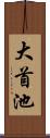 大首池 Scroll