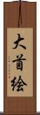 大首絵 Scroll