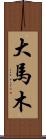 大馬木 Scroll