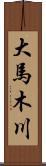 大馬木川 Scroll