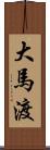 大馬渡 Scroll