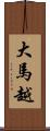 大馬越 Scroll