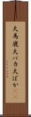 大馬鹿 Scroll