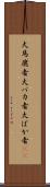 大馬鹿者 Scroll
