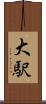 大駅 Scroll