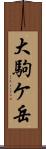 大駒ケ岳 Scroll