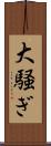 大騒ぎ Scroll