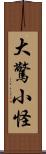 大驚小怪 Scroll