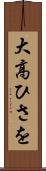 大高ひさを Scroll