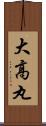 大高丸 Scroll