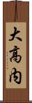 大高内 Scroll