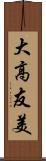 大高友美 Scroll