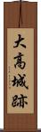 大高城跡 Scroll