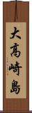 大高崎島 Scroll