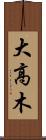 大高木 Scroll
