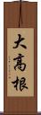 大高根 Scroll