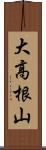 大高根山 Scroll
