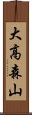 大高森山 Scroll