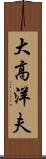 大高洋夫 Scroll