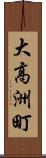 大高洲町 Scroll