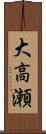 大高瀬 Scroll