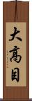 大高目 Scroll