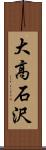 大高石沢 Scroll
