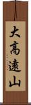 大高遠山 Scroll
