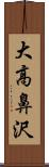 大高鼻沢 Scroll