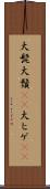 大髭 Scroll