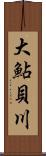 大鮎貝川 Scroll