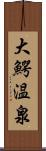 大鰐温泉 Scroll