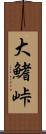 大鰭峠 Scroll