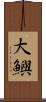 大鱮 Scroll