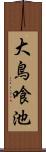 大鳥喰池 Scroll