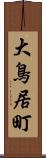 大鳥居町 Scroll