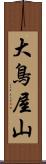 大鳥屋山 Scroll
