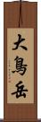 大鳥岳 Scroll