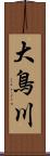 大鳥川 Scroll