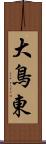 大鳥東 Scroll