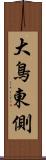 大鳥東側 Scroll