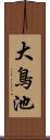 大鳥池 Scroll