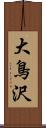 大鳥沢 Scroll