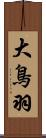 大鳥羽 Scroll