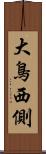 大鳥西側 Scroll