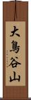 大鳥谷山 Scroll